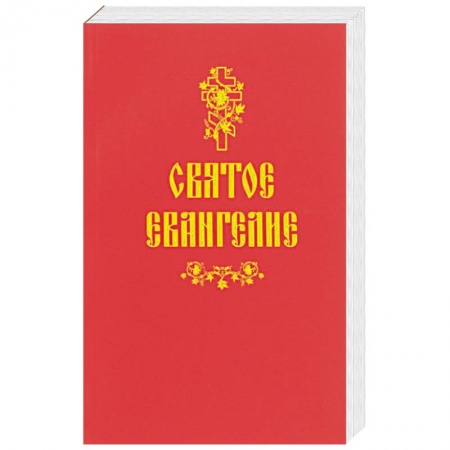 Библия. Книги Священного Писания Ветхого и Нового Завета, книга Святое Евангелие купить по низкой цене