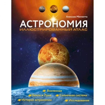 Физика. Астрономия, книга Астрономия. Иллюстрированный атлас купить по низкой цене