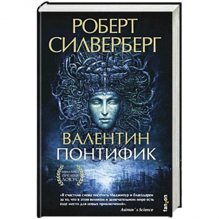 Зарубежная фантастика, книга Валентин Понтифик купить по низкой цене