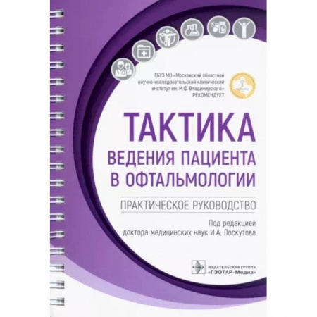 Офтальмология, книга Тактика ведения пациента в офтальмологии. Практическое руководство купить по низкой цене