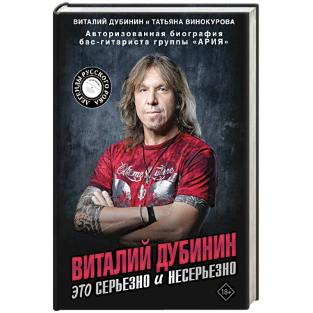 Мемуары, биографии деятелей культуры, искусства, книга Виталий Дубинин. Это серьезно и несерьезно. Авторизованная биография бас-гитариста группы 'Ария' купить по низкой цене