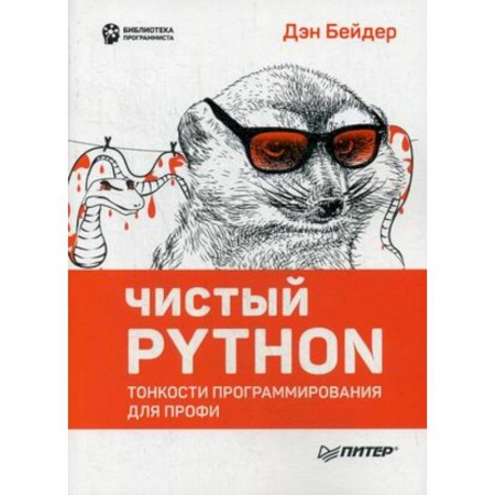 Прочие языки программирования, книга Чистый Python. Тонкости программирования для профи купить по низкой цене