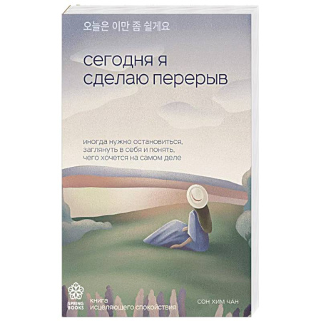 Психология, книга Сегодня я сделаю перерыв. Иногда нужно остановиться, заглянуть в себя и понять, чего хочется на самом деле купить по низкой цене