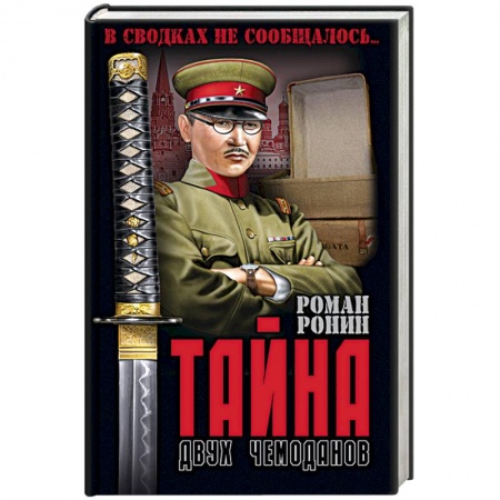 Военный роман, книга Тайна двух чемоданов купить по низкой цене