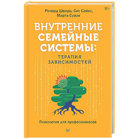 Психология отношений, книга Внутренние семейные системы: терапия зависимостей купить по низкой цене
