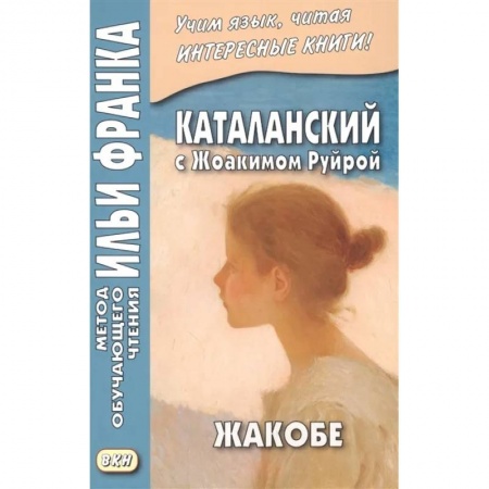 Учебники, самоучители, пособия, книга Каталанский с Жоакимом Руйрой. Жакобе купить по низкой цене