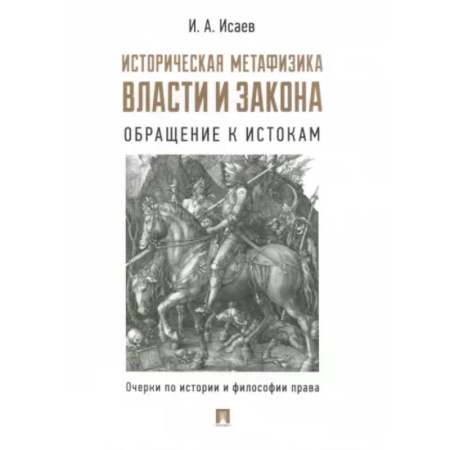 Избранные труды и речи, книга Историческая метафизика власти и закона. Обращение к истокам. Очерки по истории и философии права купить по низкой цене