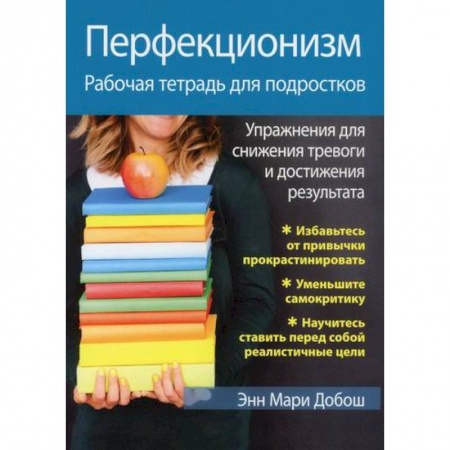 Отраслевая (прикладная) психология, книга Перфекционизм купить по низкой цене