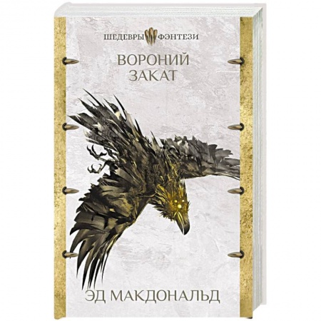 Зарубежное фэнтези, книга Вороний закат купить по низкой цене
