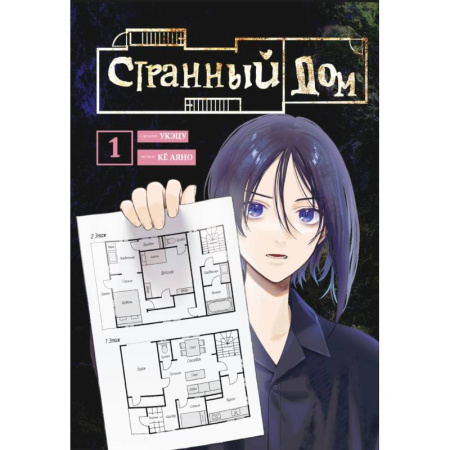Комиксы. Манга, книга Комплект Странный дом (манга + книга + закладка) купить по низкой цене