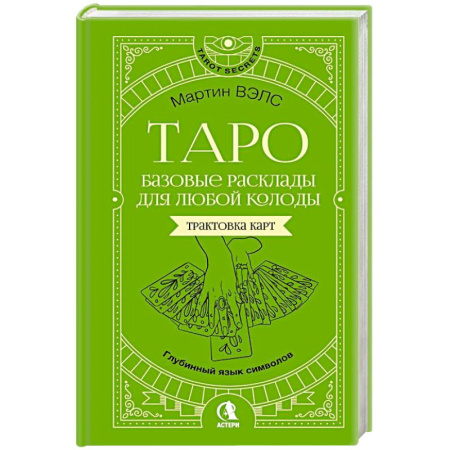 Гадание по картам Таро, книга Таро. Базовые расклады для любой колоды. Глубинный язык символов купить по низкой цене