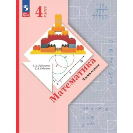 Математика. Алгебра. Геометрия, книга Математика. 4 класс. Учебное пособие. В 2-х частях. ФГОС купить по низкой цене