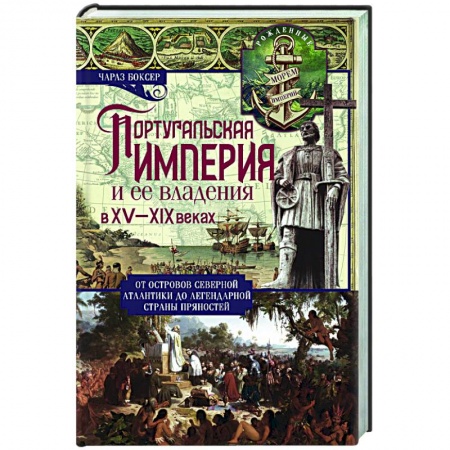 Другие страны Европы, книга Португальская империя и ее владения в XV-XIX вв купить по низкой цене