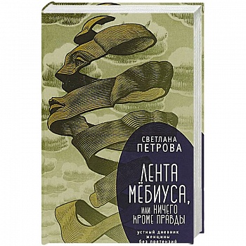 Лента Мёбиуса,или ничего кроме правды