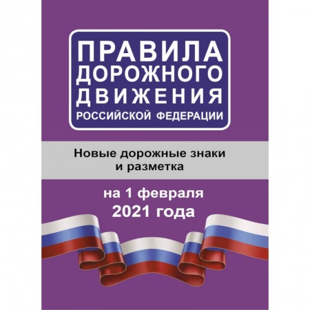 ПДД. КоАП, книга Правила дорожного движения Российской Федерации на 1 февраля 2021 года купить по низкой цене