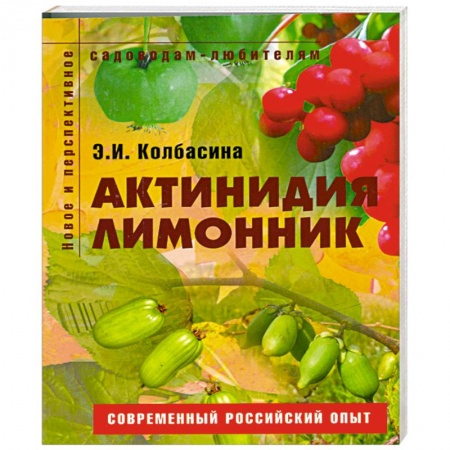 Книги, книга Актинидия, лимонник купить по низкой цене