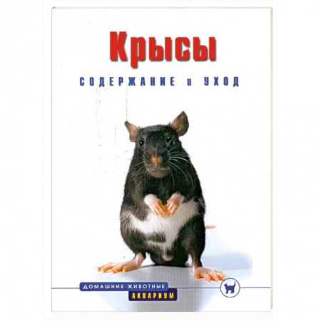 Книги, книга Крысы. Содержание и уход купить по низкой цене