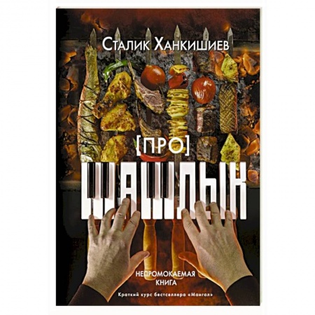 Шашлыки. Барбекю. Гриль. Блюда для пикника, книга Про шашлык. Непромокаемая книга купить по низкой цене