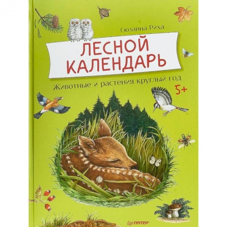 Животный и растительный мир, книга Лесной календарь. Животные и растения круглый год купить по низкой цене