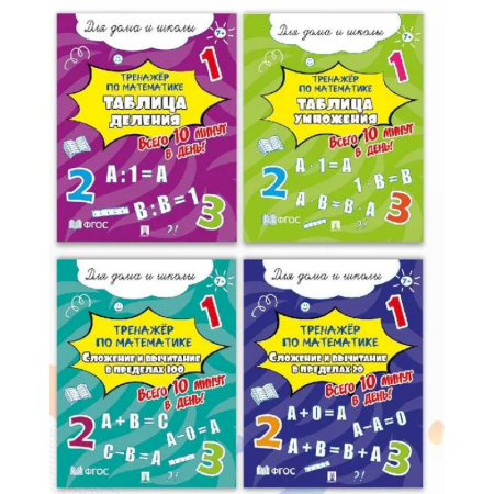 Математика. Алгебра. Геометрия, книга Тренажёр по математике. Комплект . Всего 10 минут в день! Для дома и школы. купить по низкой цене