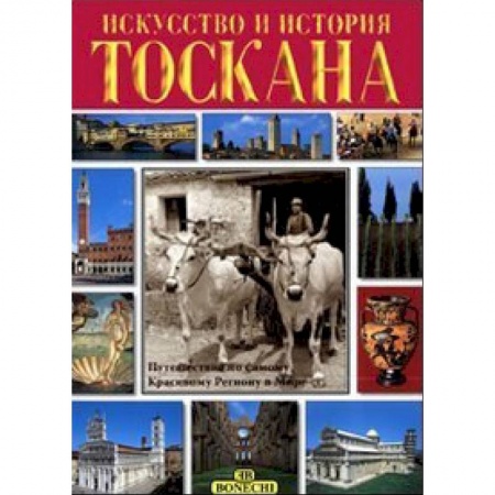 Италия, книга Тоскана. Искусство и история купить по низкой цене