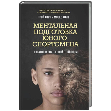 Тренерское мастерство, книга Ментальная подготовка юного спортсмена. 8 шагов к внутренней стойкости купить по низкой цене