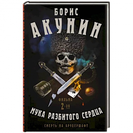 Русская приключенческая литература, книга Смерть на брудершафт. Мука разбитого сердца купить по низкой цене