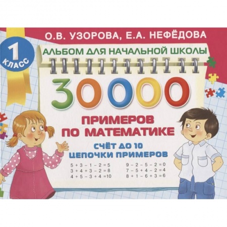 Образовательные системы. 1-4 классы, книга 30 000 примеров по математике. Счет до 10, цепочки примеров купить по низкой цене