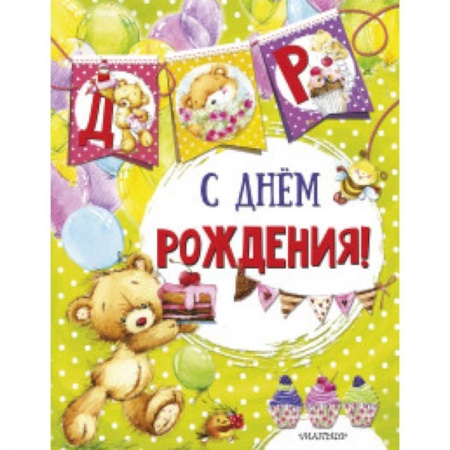 Поделки, мастерилки, книга С днем рождения купить по низкой цене