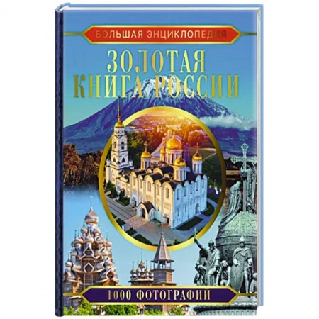 Города. Страны, книга Большая энциклопедия. Золотая книга России. 1000 фотографий купить по низкой цене