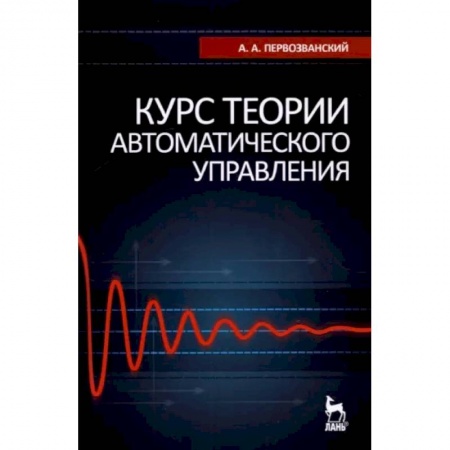 Технические науки в целом, книга Курс теории автоматического управления. Учебное пособие для вузов купить по низкой цене