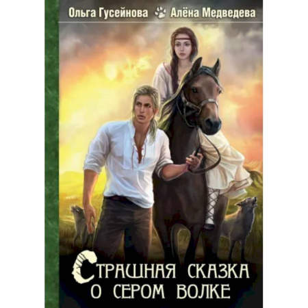 Русское фэнтези, книга Страшная сказка о сером волке купить по низкой цене