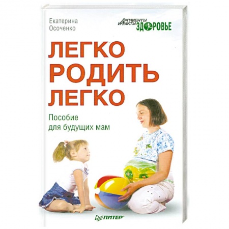 Книги, книга Легко родить легко. Пособие для будущих мам купить по низкой цене
