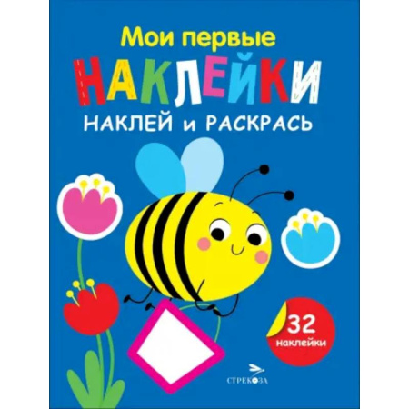 Раскраски, книга Наклей и раскрась. Выпуск 5. Пчелка купить по низкой цене