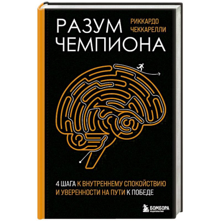 Достижение успеха в жизни, книга Разум чемпиона: Четыре шага к внутреннему спокойствию и уверенности на пути к победе купить по низкой цене