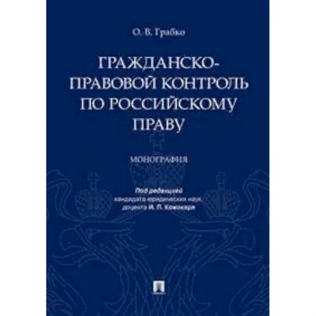 Гражданское право, книга Гражданско-правовой контроль по российскому праву. Монография купить по низкой цене