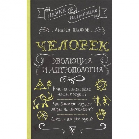 Антропология, книга Человек: эволюция и антропология... купить по низкой цене