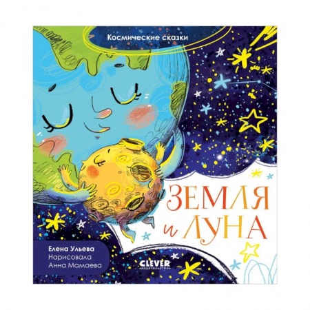 Сказки отечественных писателей, книга Космические сказки. Земля и Луна купить по низкой цене