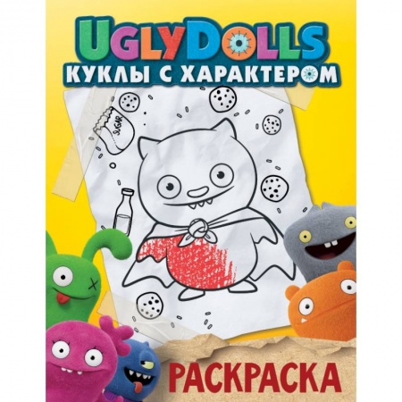 Досуг, творчество и кулинария, книга UglyDolls. Куклы с характером. Раскраска купить по низкой цене