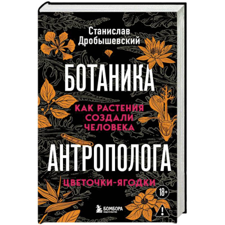 Наука. История науки, книга Ботаника антрополога. Как растения создали человека. Цветочки-ягодки купить по низкой цене