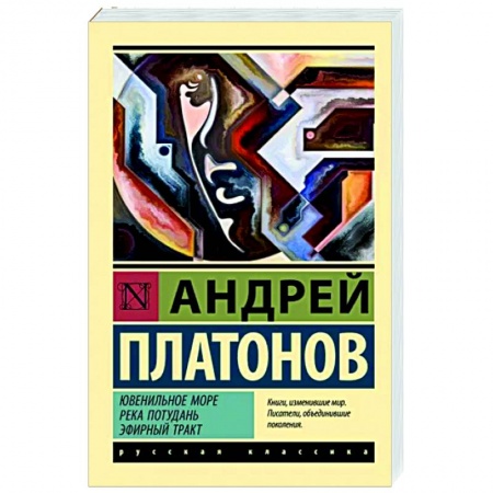 Русская классика, книга Ювенильное море. Река Потудань. Эфирный тракт купить по низкой цене