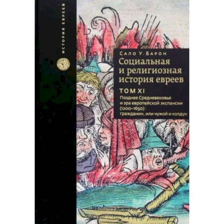 Израиль, книга Социальная и религиозная история евреев. Том 11. Позднее Средневековье и эра европейской экспансии купить по низкой цене