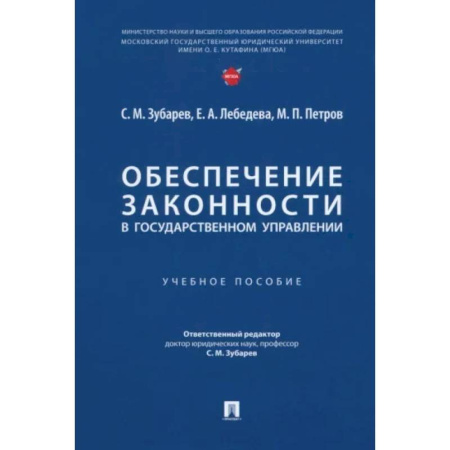 Конституционное (государственное) право, книга Обеспечение законности в государственном управлении купить по низкой цене
