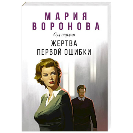 Отечественный любовный роман, книга Жертва первой ошибки (Будни судьи Ирины Поляковой #6) купить по низкой цене