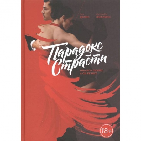 Психология отношений, книга Парадокс страсти. Она его любит, а он ее нет купить по низкой цене