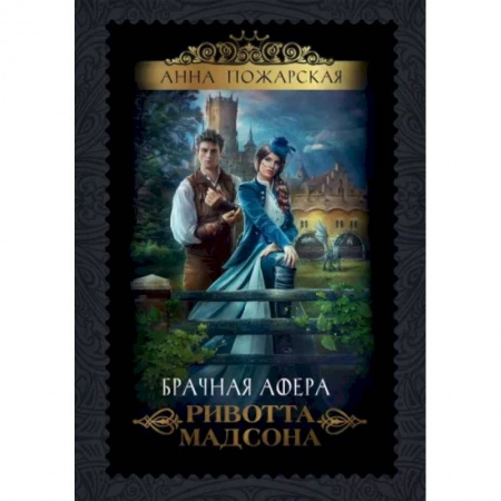 Русское фэнтези, книга Брачная афера Ривотта Мадсона купить по низкой цене