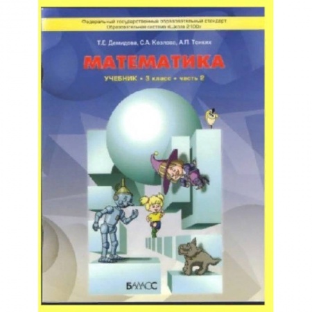 Математика. Алгебра. Геометрия, книга Математика. 3 класс. Учебник. В 3-х частях. Чфсть 2. ФГОС купить по низкой цене