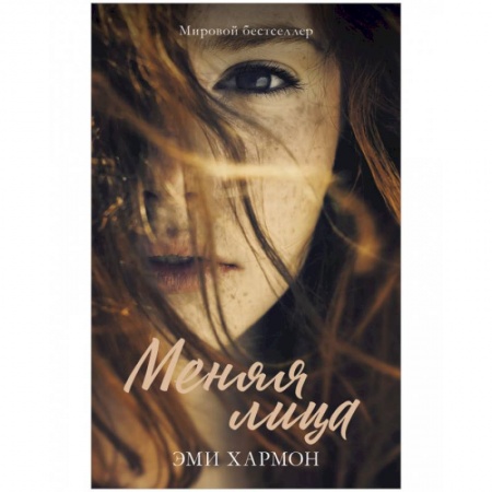 Зарубежный любовный роман, книга Меняя лица купить по низкой цене