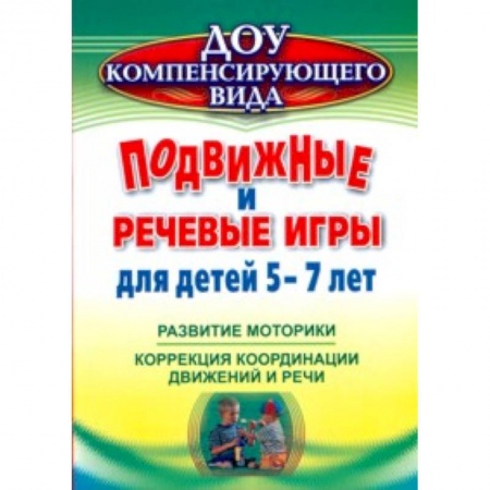 Книги, книга Подвижные и речевые игры для детей 5-7 лет купить по низкой цене