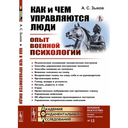 Психоанализ, книга Как и чем управляются люди. Опыт военной психологии купить по низкой цене
